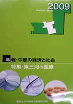 年報・中部の経済と社会 2009年版特集－東三河の医療