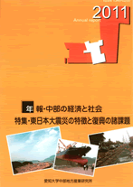 年報・中部の経済と社会2011年版特集－東日本大震災の特徴と復興の諸課題