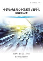 中産研研究報告第67号中部地域企業の中国展開と現地化調査報告書～自動車関連産業を中心として～