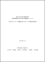 「地域金融機関の経営と地域の産業構造」プロジェクト大学生アンケート調査（2014年7月実施）報告書