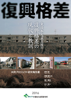 復興格差東日本大震災後の復興格差の現状と教訓