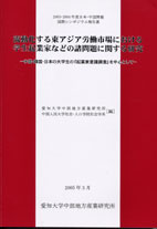 活動化する東アジア労働市場における学生起業家などの諸問題に関する研究-中国・韓国・日本の大学生の「起業家意識調査」を中心として-