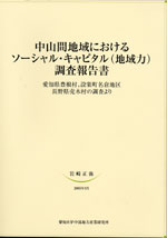 中山間地域におけるソーシャル・キャピタル（地域力）調査報告書