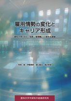 雇用情勢の変化とキャリア形成－愛知大学OBの「役員・管理職」に関する調査－