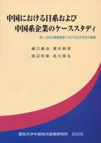 中国における日系および中国系企業のケーススタディ