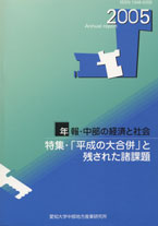 年報・中部の経済と社会 2005年版特集－「平成の大合併」と残された諸課題