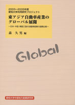 東アジア自動車産業のグローバル展開－日本・中国・韓国三国の自動車産業の国際比較－