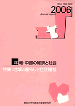 年報・中部の経済と社会 2006年版特集－地域のくらしと社会福祉