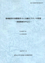 中産研研究報告第62号地域経済の国際競争力と金融セクターの役割－東海地域を中心に－