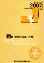 年報・中部の経済と社会　2007年版特集－地域経済における地域金融機関の役割