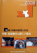 年報・中部の経済と社会 2008年版特集－産業観光の新しい視点