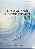 愛大中産研研究報告第64号経済構造の変化とその影響に関する研究井口泰秀・打田委千弘・小林慎哉・沈徹