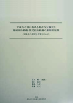 愛大中産研研究報告 第63号平成大合併における都市内分権化と地域自治組織・住民自治組織の重層的展開－宮崎市の市町村合併を中心に－宮入興一（編著）・樋口義治・黍嶋久好・佐藤正之