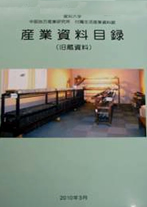 愛知大学 中部地方産業研究所付属生活産業資料館産業資料目録（旧蔵資料）