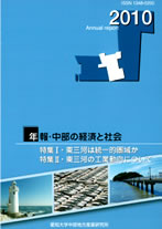 年報・中部の経済と社会2010年版特集Ⅰ－東三河は統一的圏域か特集Ⅱ－東三河の工業動向について