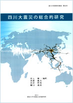 四川大震災の総合的研究宮入興一 ［編著］沓掛俊夫・宮沢哲男・樋口義治