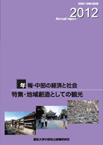 年報・中部の経済と社会2012年版特集－地域創造としての観光