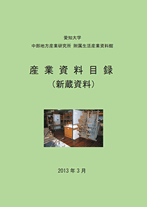 愛知大学中部地方産業研究所附属生活産業資料館産業資料目録（新蔵資料）