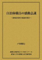 自治体職員の感動意識～新城市役所実態調査報告～