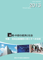 年報・中部の経済と社会2013年版特集－地域金融機関の果たすべき役割