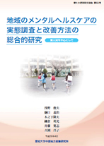 中産研研究報告第68号地域のメンタルヘルスケアの実態調査と改善方法の総合的研究-東三河を中心として-