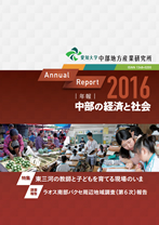 年報・中部の経済と社会 2016年版特集－東三河の教師と子どもを育てる現場のいま