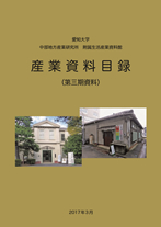 愛知大学中部地方産業研究所附属生活産業資料館産業資料目録（第三期資料）