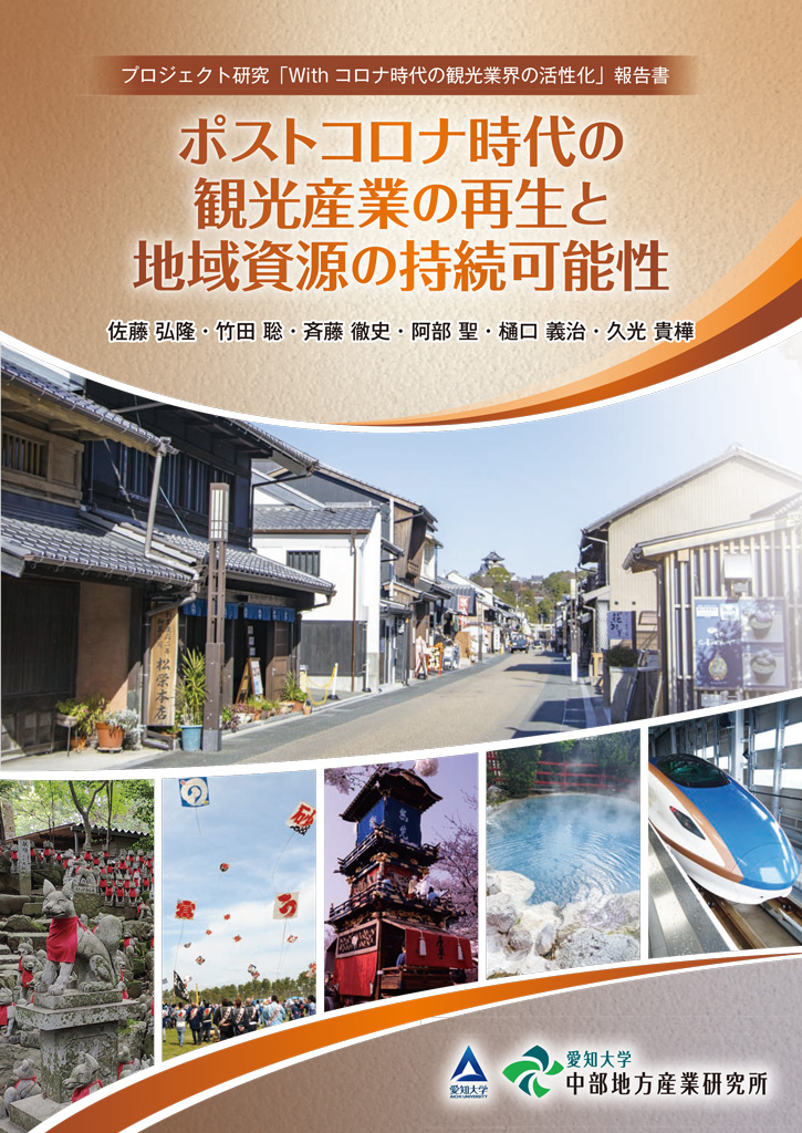 ポストコロナ時代の観光産業の再生と地域資源の持続可能性