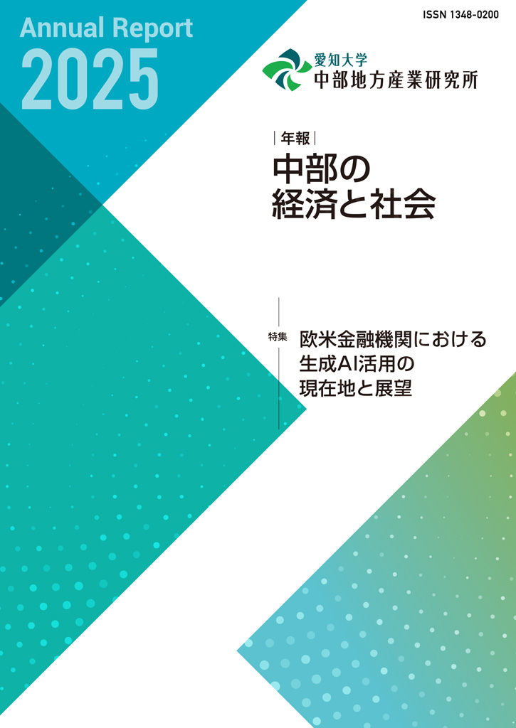 年報・中部の経済と社会　2025年版特集　欧米金融機関における生成AI活用の現在地と展望