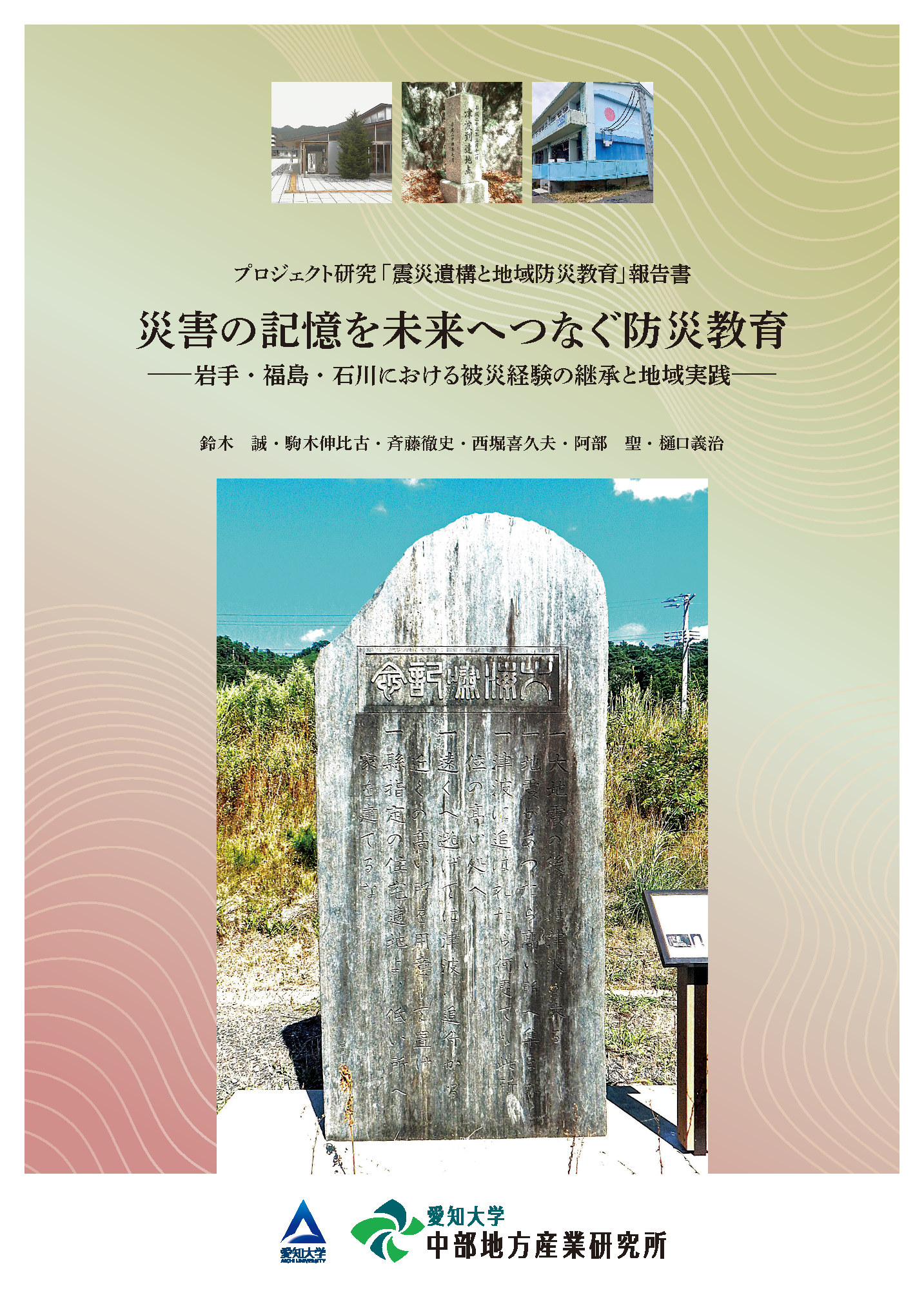 災害の記憶を未来へつなぐ防災教育