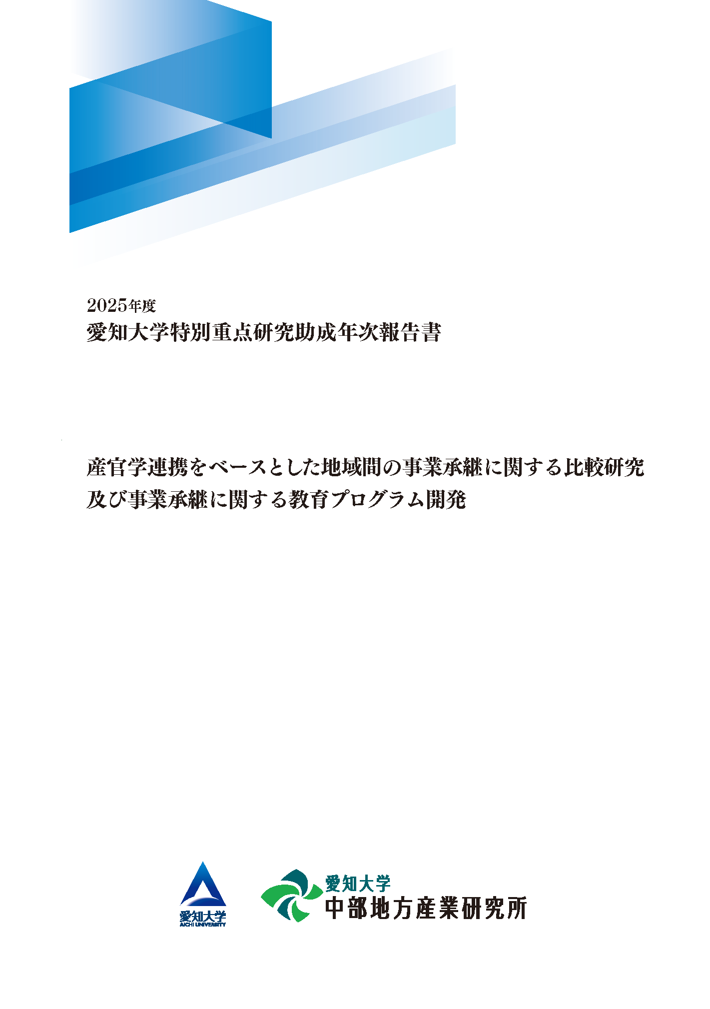 2025年度愛知大学特別重点研究助成年次報告書「産官学連携をベースとした地域間の事業承継に関する比較研究及び事業承継に関する教育プログラム開発」