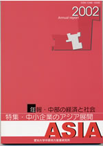 年報・中部の経済と社会 2002年版