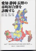 愛知・静岡・長野の市町村合併を診断する