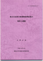 地方自治体の廃棄物処理政策の現状と課題