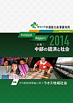 年報・中部の経済と社会2014年版特集－ガラ紡技術移転に伴うラオス地域社会