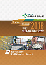 年報・中部の経済と社会 2018年版特集－市民・地域主体の再生可能エネルギーまちづくり