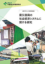 震災復興の社会経済システムに関する研究