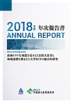 2018年度　年次報告書愛知大学特別重点研究「南海トラフ大地震を見すえた自然大災害と地域連携を踏まえた大学BCPの総合的研究」