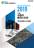 年報・中部の経済と社会　2019年版特集－社史の魅力とその活用法