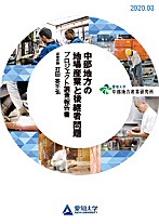 中部地方の地場産業と後継者問題　プロジェクト調査報告書