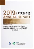 2019年度　年次報告書愛知大学特別重点研究「南海トラフ大地震を見すえた自然大災害と地域連携を踏まえた大学BCPの総合的研究」