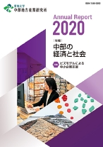 年報・中部の経済と社会　2020年版特集－ビズモデルによる中小企業支援