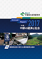 年報・中部の経済と社会 2017年版特集－豊橋帆前掛の新たな事業展開と継承