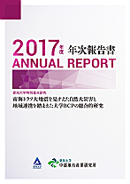 2017年度　年次報告書愛知大学特別重点研究「南海トラフ大地震を見すえた自然大災害と地域連携を踏まえた大学BCPの総合的研究」