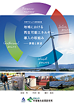 地域における再生可能エネルギー導入の取組み