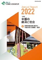 年報・中部の経済と社会　2022年版特集－事業承継支援の現状と今後の新たな展開・展望
