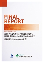 愛知大学特別重点研究「南海トラフ大地震を見すえた自然大災害と地域連携を踏まえた大学BCPの総合的研究」最終報告書(2017～2022年度)
