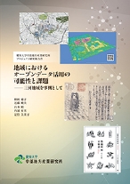 地域におけるオープンデータ活用の可能性と課題――三河地域を事例として