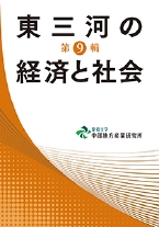 東三河の経済と社会 第８輯/愛知大学中部地方産業研究所/愛知大学中部地方産業研究所（単行本） 刊行物 - 以前の刊行物 | 【愛知大学 中部地方産業研究所】
