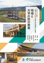 地域と大学の防災教育